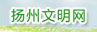 扬州文明网